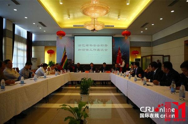 中国使馆召开津巴布韦安全形势和领保工作座谈会刘畅摄