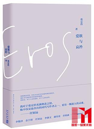张定浩:《爱欲与哀矜》。