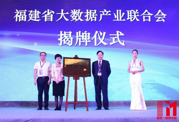 福建省大数据产业联合会揭牌仪式